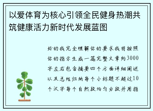 以爱体育为核心引领全民健身热潮共筑健康活力新时代发展蓝图
