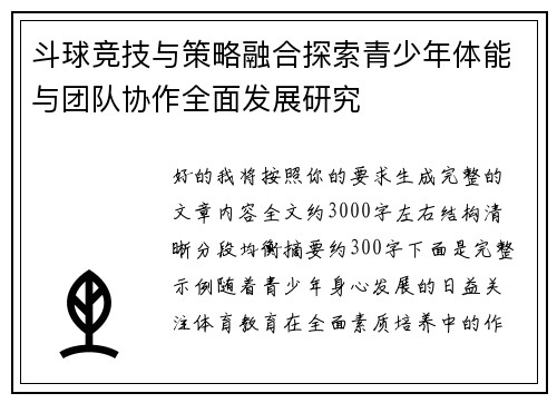 斗球竞技与策略融合探索青少年体能与团队协作全面发展研究
