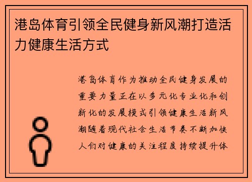 港岛体育引领全民健身新风潮打造活力健康生活方式 港岛体育引领全民健身新风潮打造活力健康生活方式