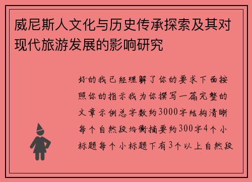 威尼斯人文化与历史传承探索及其对现代旅游发展的影响研究 威尼斯人文化与历史传承探索及其对现代旅游发展的影响研究