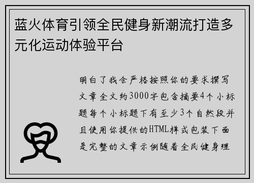 蓝火体育引领全民健身新潮流打造多元化运动体验平台 蓝火体育引领全民健身新潮流打造多元化运动体验平台