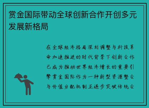 赏金国际带动全球创新合作开创多元发展新格局 赏金国际带动全球创新合作开创多元发展新格局