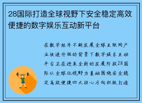 28国际打造全球视野下安全稳定高效便捷的数字娱乐互动新平台 28国际打造全球视野下安全稳定高效便捷的数字娱乐互动新平台