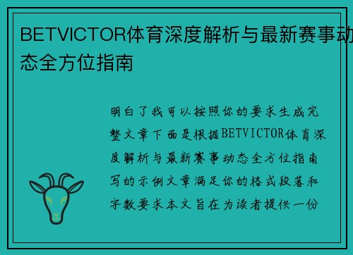 BETVICTOR体育深度解析与最新赛事动态全方位指南 BETVICTOR体育深度解析与最新赛事动态全方位指南