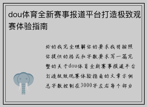 dou体育全新赛事报道平台打造极致观赛体验指南