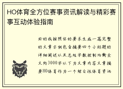 HO体育全方位赛事资讯解读与精彩赛事互动体验指南 HO体育全方位赛事资讯解读与精彩赛事互动体验指南
