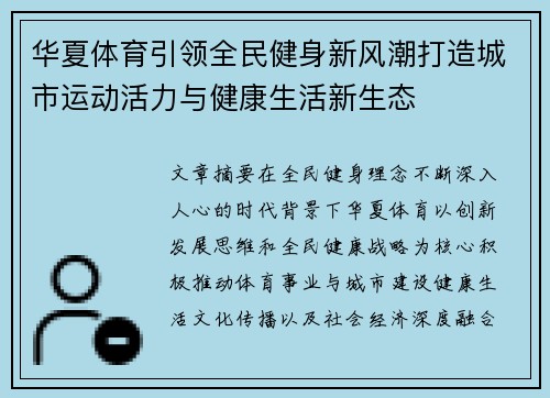 华夏体育引领全民健身新风潮打造城市运动活力与健康生活新生态 华夏体育引领全民健身新风潮打造城市运动活力与健康生活新生态