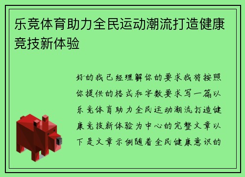 乐竞体育助力全民运动潮流打造健康竞技新体验 乐竞体育助力全民运动潮流打造健康竞技新体验