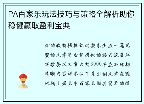 PA百家乐玩法技巧与策略全解析助你稳健赢取盈利宝典 PA百家乐玩法技巧与策略全解析助你稳健赢取盈利宝典