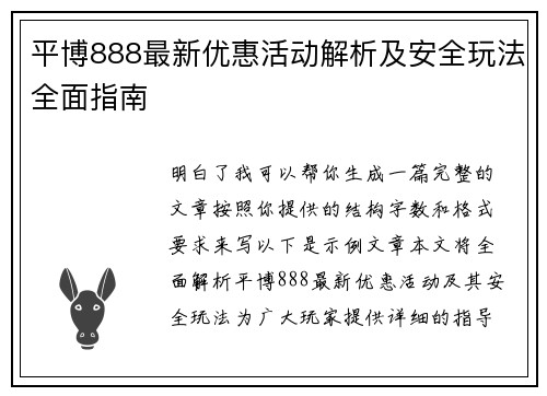 平博888最新优惠活动解析及安全玩法全面指南 平博888最新优惠活动解析及安全玩法全面指南