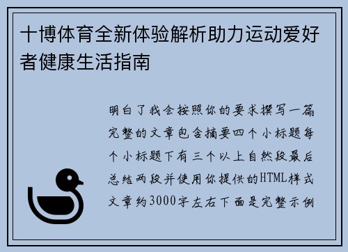 十博体育全新体验解析助力运动爱好者健康生活指南 十博体育全新体验解析助力运动爱好者健康生活指南