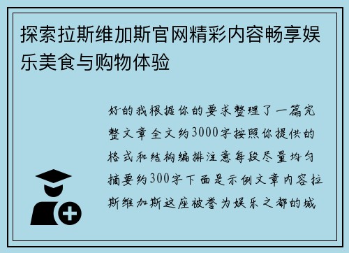 探索拉斯维加斯官网精彩内容畅享娱乐美食与购物体验 探索拉斯维加斯官网精彩内容畅享娱乐美食与购物体验