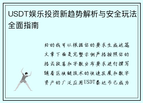 USDT娱乐投资新趋势解析与安全玩法全面指南