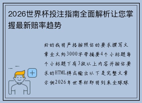 2026世界杯投注指南全面解析让您掌握最新赔率趋势