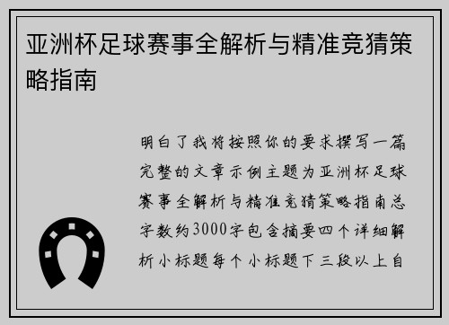 亚洲杯足球赛事全解析与精准竞猜策略指南 亚洲杯足球赛事全解析与精准竞猜策略指南