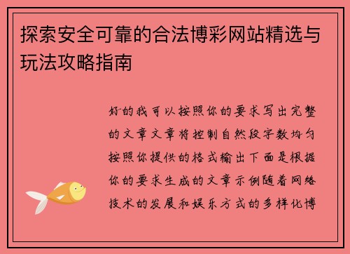 探索安全可靠的合法博彩网站精选与玩法攻略指南
