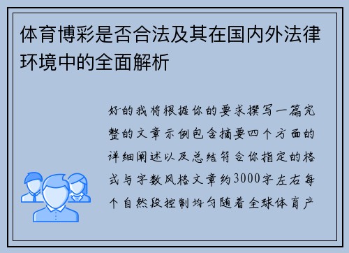 体育博彩是否合法及其在国内外法律环境中的全面解析 体育博彩是否合法及其在国内外法律环境中的全面解析
