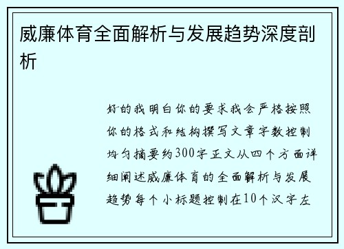 威廉体育全面解析与发展趋势深度剖析 威廉体育全面解析与发展趋势深度剖析