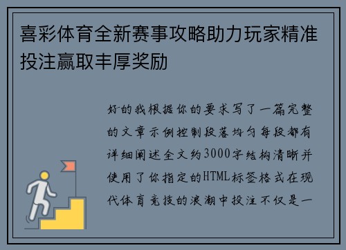 喜彩体育全新赛事攻略助力玩家精准投注赢取丰厚奖励