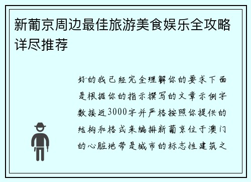 新葡京周边最佳旅游美食娱乐全攻略详尽推荐