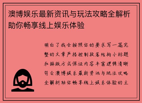 澳博娱乐最新资讯与玩法攻略全解析助你畅享线上娱乐体验 澳博娱乐最新资讯与玩法攻略全解析助你畅享线上娱乐体验