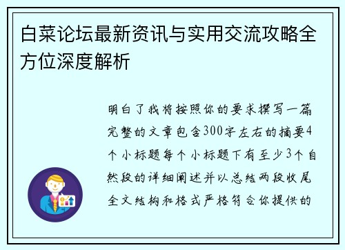 白菜论坛最新资讯与实用交流攻略全方位深度解析