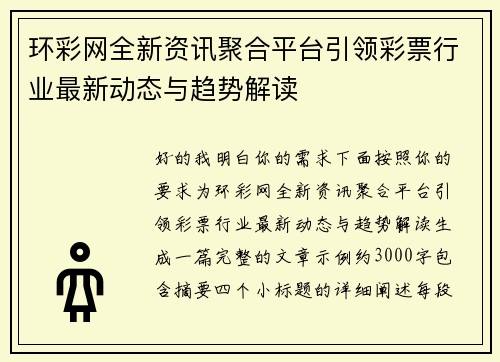 环彩网全新资讯聚合平台引领彩票行业最新动态与趋势解读 环彩网全新资讯聚合平台引领彩票行业最新动态与趋势解读