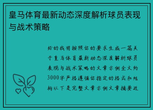 皇马体育最新动态深度解析球员表现与战术策略