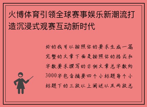 火博体育引领全球赛事娱乐新潮流打造沉浸式观赛互动新时代 火博体育引领全球赛事娱乐新潮流打造沉浸式观赛互动新时代