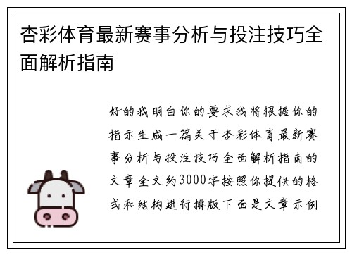 杏彩体育最新赛事分析与投注技巧全面解析指南 杏彩体育最新赛事分析与投注技巧全面解析指南