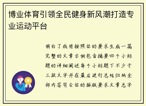 博业体育引领全民健身新风潮打造专业运动平台 博业体育引领全民健身新风潮打造专业运动平台