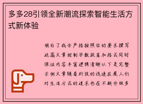 多多28引领全新潮流探索智能生活方式新体验 多多28引领全新潮流探索智能生活方式新体验