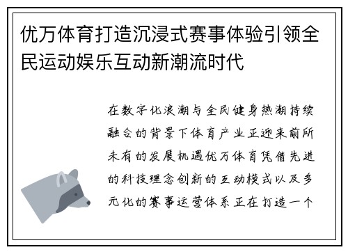 优万体育打造沉浸式赛事体验引领全民运动娱乐互动新潮流时代