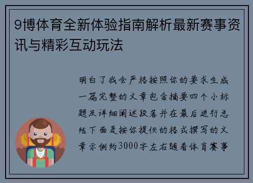 9博体育全新体验指南解析最新赛事资讯与精彩互动玩法