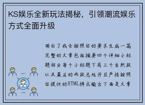 KS娱乐全新玩法揭秘,引领潮流娱乐方式全面升级 KS娱乐全新玩法揭秘,引领潮流娱乐方式全面升级