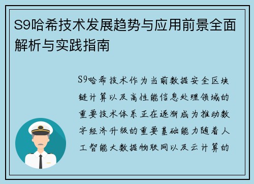 S9哈希技术发展趋势与应用前景全面解析与实践指南 S9哈希技术发展趋势与应用前景全面解析与实践指南