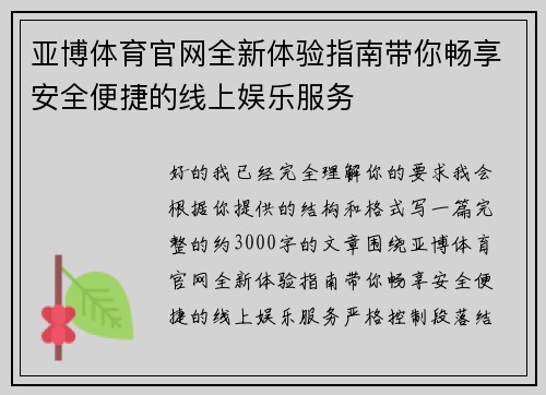 亚博体育官网全新体验指南带你畅享安全便捷的线上娱乐服务