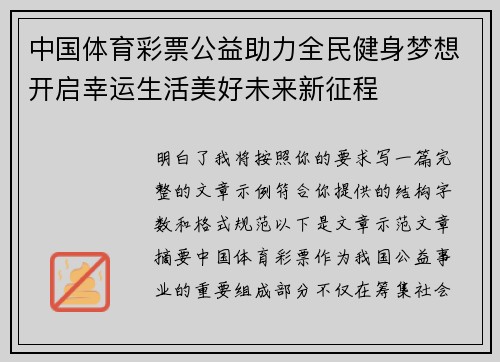 中国体育彩票公益助力全民健身梦想开启幸运生活美好未来新征程