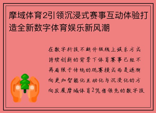 摩域体育2引领沉浸式赛事互动体验打造全新数字体育娱乐新风潮 摩域体育2引领沉浸式赛事互动体验打造全新数字体育娱乐新风潮