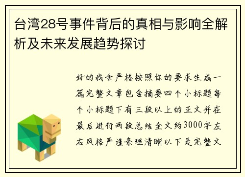 台湾28号事件背后的真相与影响全解析及未来发展趋势探讨 台湾28号事件背后的真相与影响全解析及未来发展趋势探讨