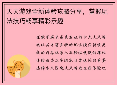 天天游戏全新体验攻略分享,掌握玩法技巧畅享精彩乐趣 天天游戏全新体验攻略分享,掌握玩法技巧畅享精彩乐趣