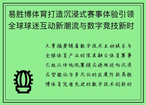 易胜博体育打造沉浸式赛事体验引领全球球迷互动新潮流与数字竞技新时代 易胜博体育打造沉浸式赛事体验引领全球球迷互动新潮流与数字竞技新时代