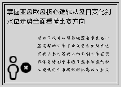 掌握亚盘欧盘核心逻辑从盘口变化到水位走势全面看懂比赛方向 掌握亚盘欧盘核心逻辑从盘口变化到水位走势全面看懂比赛方向