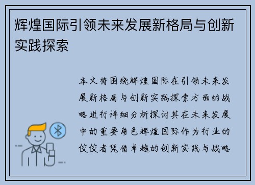 辉煌国际引领未来发展新格局与创新实践探索 辉煌国际引领未来发展新格局与创新实践探索