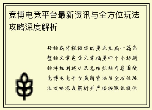 竞博电竞平台最新资讯与全方位玩法攻略深度解析 竞博电竞平台最新资讯与全方位玩法攻略深度解析