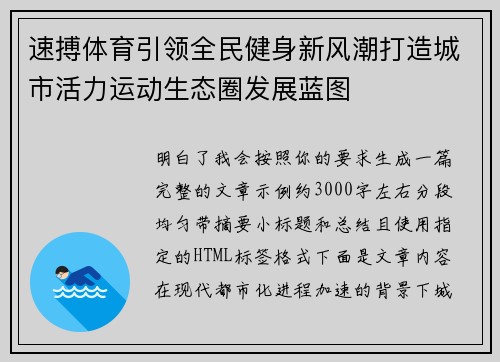 速搏体育引领全民健身新风潮打造城市活力运动生态圈发展蓝图 速搏体育引领全民健身新风潮打造城市活力运动生态圈发展蓝图