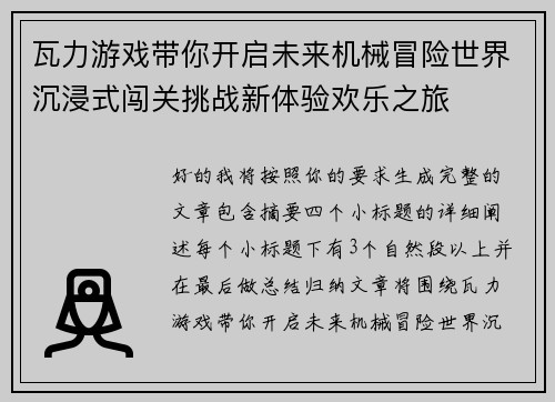 瓦力游戏带你开启未来机械冒险世界沉浸式闯关挑战新体验欢乐之旅 瓦力游戏带你开启未来机械冒险世界沉浸式闯关挑战新体验欢乐之旅
