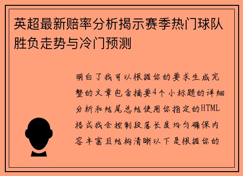 英超最新赔率分析揭示赛季热门球队胜负走势与冷门预测 英超最新赔率分析揭示赛季热门球队胜负走势与冷门预测