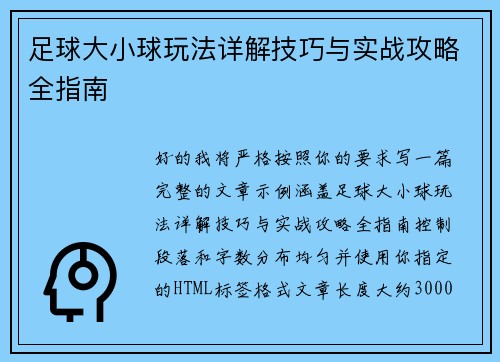 足球大小球玩法详解技巧与实战攻略全指南 足球大小球玩法详解技巧与实战攻略全指南