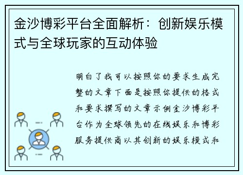 金沙博彩平台全面解析:创新娱乐模式与全球玩家的互动体验 金沙博彩平台全面解析:创新娱乐模式与全球玩家的互动体验